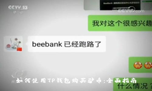 如何使用TP钱包购买驴币：全面指南