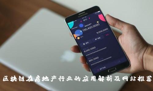 区块链在房地产行业的应用解析及网站推荐