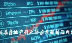 区块链在房地产行业的应