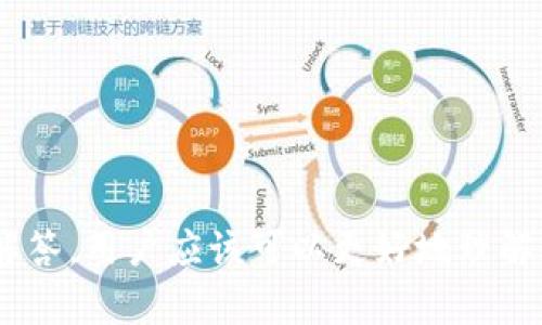 如何在TP钱包中创建币安智能链地址和管理资产

TP钱包, 币安智能链, 加密资产管理/guanjianci

# 如何在TP钱包中创建币安智能链地址和管理资产

在数字货币的世界里，安全、便捷的资产管理方式越来越受用户欢迎。TP钱包作为一款高效的多链钱包，支持多种区块链的资产管理，其中包括币安智能链（Binance Smart Chain, BSC）。本文将详细介绍如何在TP钱包中创建币安智能链地址、管理数字资产，同时也解决用户在使用过程中可能遇到的问题。

## 一、TP钱包的简介

TP钱包是一个去中心化的数字资产钱包，具有多链支持、用户友好的界面和高安全性等特点。用户通过TP钱包可以方便地管理各种区块链的数字资产，包括以太坊、币安智能链、波场等。TP钱包不仅支持硬件钱包的连接，还提供了较高的私钥安全性，确保用户的资产得以安全保管。

## 二、如何在TP钱包创建币安智能链地址

### 1. 下载TP钱包

首先，用户需要在手机应用商店（App Store或Google Play）下载并安装TP钱包。安装完成后，打开应用。

### 2. 创建新钱包

在TP钱包主界面，用户会看到“创建钱包”或“导入钱包”的选项。如果是第一次使用，选择“创建钱包”。遵循应用的指引，设置强密码并确保记住这个密码。

### 3. 保存助记词

在创建钱包的过程中，TP钱包会生成一组助记词（通常为12个英文单词），这是恢复钱包的重要凭证，需要妥善保存且不与他人分享。完成助记词的保存后，继续完成创建的钱包过程。

### 4. 切换到币安智能链

钱包创建完成后，用户需要进行链的切换。TP钱包支持多条区块链，因此需要在网络选项中找到“币安智能链”并进行切换。选择此项后，钱包将切换到币安智能链网络，并生成相应的地址。

### 5. 复制地址

一旦切换成功，用户会看到币安智能链的地址，复制地址以备后续使用。用户可以使用该地址接收BSC上的任何资产，如BNB和BEP20代币。

## 三、如何管理币安智能链上的资产

### 1. 充值管理

用户可以通过多种方式为TP钱包中的币安智能链地址充值：可以从交易所直接转入BNB或其他BEP20代币；也可以通过其他用户的转账。确保充值过程中填入正确的地址，以避免资产丢失。

### 2. 发送资产

在TP钱包中，如果用户需要转账，可以选择“发送”选项，输入接收方的地址、转账金额、选择币种，并确认完成转账。需要注意的是，转账会消耗少量网络手续费，确认手续费后方可完成交易。

### 3. 查看资产

在TP钱包中，可以随时查看资产的余额及交易记录。用户将看到所有的币安智能链资产，包括BNB及所有支持的BEP20代币。此处也可以进行交易历史的查询，便于用户随时掌握自身的资产动态。

## 四、TP钱包中可能遇到的问题及解决方案

### 如何找回丢失的钱包？

一旦用户丢失了TP钱包的访问权限，最重要的就是利用助记词进行找回。助记词是恢复钱包的唯一凭证。只需重新下载TP钱包并选择“导入钱包”，输入助记词即可找回钱包对资产的访问。

### 如果区块链网络出现拥堵怎么办？

在币安智能链上，用户可能遇到转账速度慢的问题。这通常是因为区块链网络拥堵。建议用户稍等片刻再尝试转账，或者适当提高手续费，以加快交易的确认速度。

### 如何查看到账状态？

用户可以在TP钱包中查看交易记录，所有的转账、充值都将在此列出。点击相应的交易，可以看到详细的状态信息，是否已确认，确认了多少次等。如果有异议，可以在区块链浏览器中输入交易哈希进行详细查询。

### 如何保证资产安全？

保障数字货币资产的安全是非常重要的，用户可以采取以下措施：定期备份助记词、使用强密码、定时更新TP钱包等。同时，切勿在不信任的设备上登录钱包，以保证钱包的私钥不被泄露。

## 相关问题解析

### 问题一：TP钱包的安全性如何？是否值得信赖？

TP钱包作为一款去中心化的数字资产钱包，吸引了大量的用户。其安全性主要体现在多个方面：

#### 1. 私钥掌控

TP钱包采用去中心化设计，用户的私钥完全由自己掌控。这样的设计使得用户不必担心钱包服务商遭遇攻击、跑路等风险。只需妥善保存好助记词，用户便可以随时恢复钱包。 

#### 2. 多重安全防护

TP钱包在用户的资产安全方面设有多重保护机制，包括多重身份验证、强密码保护等。用户在使用TP钱包时，会受到一定的安全提示，提醒用户注意安全，不轻信陌生的链接。

#### 3. 开源与透明

TP钱包的开发团队对外开放了一部分代码，借助公开审计的方式，增强了透明度和可信度。稳定的更新与安全漏洞的及时修复，使得TP钱包功能得以持续，并更好地保障用户资产的安全。

#### 4. 用户反馈与社区

TP钱包拥有活跃的用户社区，用户在使用过程中如发现任何问题，可以通过社区反馈进行改进。而社区的意见和建议也对钱包的安全性提升起到重要的作用。

在选择数字资产钱包时，安全性是非常重要的一环。TP钱包通过多样的安全策略，赢得了用户的信赖，成为加密资产管理的热门选择。

### 问题二：对于新手用户，如何快速上手TP钱包？

对于第一次接触数字货币的新手用户，上手TP钱包需要注意以下几点：

#### 1. 了解基本术语

新手用户在使用TP钱包之前，了解一些基本的数字货币术语是非常有必要的。例如：钱包地址、私钥、助记词、交易费用等。熟悉这些术语能够帮助用户更好地理解数字货币的运作模式。

#### 2. 安装与设置

按照先前所述的步骤，下载TP钱包，并创建钱包时设置足够强的密码，确保助记词安全保存。可以将助记词写下并放在安全的地方，不要使用手机或电脑进行杂乱保存。

#### 3. 掌握充值和转账功能

通过实践了解充值、转账的操作。设置好适当的手续费，以保证资产的及时到账。对于新手用户来说，实践是最快的上手方式，所以可以进行一些小额转账练手。

#### 4. 关注高级功能

随着使用习惯的建立，可以逐渐探索TP钱包的高级功能，比如DApp的应用、DeFi项目的参与等。新手用户可以先从基金会及小额投资的项目入手，一步一步深化对加密资产和区块链的认知。

通过以上步骤，新手用户可以迅速上手TP钱包，进入数字货币的世界。适应的过程需要时间，保持耐心与学习精神是十分重要的。

### 问题三：币安智能链的优势与劣势是什么？

币安智能链（BSC）因其高效、便捷的特点而被广泛接受和使用。了解其优势和劣势，有助于用户在进行投资决策时更加明智。

#### 优势

1. **高效性**：BSC的区块确认速度大约为3秒，比以太坊等许多主流区块链更快。

2. **低费用**：BSC的交易费用相对较低，因此吸引了大量投资者及开发者进行交易与DApp开发。

3. **兼容性**：币安智能链与以太坊虚拟机（EVM）兼容，使得原本基于以太坊的DApp可以便捷迁移到BSC上，扩大了生态圈。

4. **流通性**：币安智能链作为币安交易所的支持链，有着极强的流通性，用户可以方便地在币安平台上进行资产交易。

#### 劣势

1. **中心化风险**：尽管BSC在一定程度上采用了去中心化的设计，但作为币安交易所的支持链，仍然存在一定的中心化风险，用户需要对其安全性做好评估。

2. **低门槛带来的安全问题**：相对较低的交易费用可能导致一些恶性合约进入市场，给用户造成损失。用户在参与DeFi项目时需谨慎选择，避免投机风险。

3. **竞争压力**：BSC的快速发展吸引了大量竞争对手，包括Polygon、Solana等其他高效公链，未来可能会导致市场份额分流。

综上所述，币安智能链有其独特的优势和劣势，用户需要根据自身需求来评估是否选择在币安智能链上进行资产管理与投资。

### 问题四：在使用TP钱包时，有哪些常见的错误和避坑指南？

在使用TP钱包的过程中，用户可能会不小心犯一些错误，以下是一些常见的错误以及避坑指南。

#### 1. 错误保存助记词

许多用户在创建钱包时会随便保存助记词，导致遗失或泄露。建议将助记词记录在纸上并妥善保管，避免在网络上保存，以免遭到黑客攻击。

#### 2. 忽视更新

TP钱包经常会发布新版本，用户应及时更新到最新版，以享受最好的功能和安全性能。忽视更新可能导致应用漏洞和功能不兼容的问题。

#### 3. 使用不信任的网络

在不信任的公共wifi环境下使用TP钱包的用户，应特别谨慎，因为这些网络可能被黑客攻击。建议在进行重要操作时使用安全网络。

#### 4. 确认转账信息不准确

在进行转账时，务必仔细核对接收方地址、转账金额和手续费等信息，确认无误后再进行操作。错误的转账可能导致资产丢失。

#### 5. 投资骗局

用户在进行投资时，需理智对待高收益的承诺，警惕一些未经过审核的项目。参与时应进行充分的研究，确保项目的可信度。

#### 6. 缺乏定期备份

一旦忘记密码或丢失设备，有可能导致无法获取钱包。如果定期备份不会丢失助记词或重要信息，尤其在设备更换时非常重要。

通过遵循以上建议，用户在使用TP钱包的过程中可以更好地减少错误，提高资产管理的安全性和便捷性。

## 结论

TP钱包作为一个多链数字资产管理工具，为用户提供了便利的币安智能链及其他链的资产管理方案。通过本文的详细介绍和相关问题的解答，用户应该可以更好地理解如何创建钱包、管理资产以及避免常见的错误和风险。希望每位用户都能在安全的环境中享受加密资产的乐趣。
