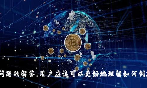 如何在TP钱包中创建币安智能链地址和管理资产

TP钱包, 币安智能链, 加密资产管理/guanjianci

# 如何在TP钱包中创建币安智能链地址和管理资产

在数字货币的世界里，安全、便捷的资产管理方式越来越受用户欢迎。TP钱包作为一款高效的多链钱包，支持多种区块链的资产管理，其中包括币安智能链（Binance Smart Chain, BSC）。本文将详细介绍如何在TP钱包中创建币安智能链地址、管理数字资产，同时也解决用户在使用过程中可能遇到的问题。

## 一、TP钱包的简介

TP钱包是一个去中心化的数字资产钱包，具有多链支持、用户友好的界面和高安全性等特点。用户通过TP钱包可以方便地管理各种区块链的数字资产，包括以太坊、币安智能链、波场等。TP钱包不仅支持硬件钱包的连接，还提供了较高的私钥安全性，确保用户的资产得以安全保管。

## 二、如何在TP钱包创建币安智能链地址

### 1. 下载TP钱包

首先，用户需要在手机应用商店（App Store或Google Play）下载并安装TP钱包。安装完成后，打开应用。

### 2. 创建新钱包

在TP钱包主界面，用户会看到“创建钱包”或“导入钱包”的选项。如果是第一次使用，选择“创建钱包”。遵循应用的指引，设置强密码并确保记住这个密码。

### 3. 保存助记词

在创建钱包的过程中，TP钱包会生成一组助记词（通常为12个英文单词），这是恢复钱包的重要凭证，需要妥善保存且不与他人分享。完成助记词的保存后，继续完成创建的钱包过程。

### 4. 切换到币安智能链

钱包创建完成后，用户需要进行链的切换。TP钱包支持多条区块链，因此需要在网络选项中找到“币安智能链”并进行切换。选择此项后，钱包将切换到币安智能链网络，并生成相应的地址。

### 5. 复制地址

一旦切换成功，用户会看到币安智能链的地址，复制地址以备后续使用。用户可以使用该地址接收BSC上的任何资产，如BNB和BEP20代币。

## 三、如何管理币安智能链上的资产

### 1. 充值管理

用户可以通过多种方式为TP钱包中的币安智能链地址充值：可以从交易所直接转入BNB或其他BEP20代币；也可以通过其他用户的转账。确保充值过程中填入正确的地址，以避免资产丢失。

### 2. 发送资产

在TP钱包中，如果用户需要转账，可以选择“发送”选项，输入接收方的地址、转账金额、选择币种，并确认完成转账。需要注意的是，转账会消耗少量网络手续费，确认手续费后方可完成交易。

### 3. 查看资产

在TP钱包中，可以随时查看资产的余额及交易记录。用户将看到所有的币安智能链资产，包括BNB及所有支持的BEP20代币。此处也可以进行交易历史的查询，便于用户随时掌握自身的资产动态。

## 四、TP钱包中可能遇到的问题及解决方案

### 如何找回丢失的钱包？

一旦用户丢失了TP钱包的访问权限，最重要的就是利用助记词进行找回。助记词是恢复钱包的唯一凭证。只需重新下载TP钱包并选择“导入钱包”，输入助记词即可找回钱包对资产的访问。

### 如果区块链网络出现拥堵怎么办？

在币安智能链上，用户可能遇到转账速度慢的问题。这通常是因为区块链网络拥堵。建议用户稍等片刻再尝试转账，或者适当提高手续费，以加快交易的确认速度。

### 如何查看到账状态？

用户可以在TP钱包中查看交易记录，所有的转账、充值都将在此列出。点击相应的交易，可以看到详细的状态信息，是否已确认，确认了多少次等。如果有异议，可以在区块链浏览器中输入交易哈希进行详细查询。

### 如何保证资产安全？

保障数字货币资产的安全是非常重要的，用户可以采取以下措施：定期备份助记词、使用强密码、定时更新TP钱包等。同时，切勿在不信任的设备上登录钱包，以保证钱包的私钥不被泄露。

## 相关问题解析

### 问题一：TP钱包的安全性如何？是否值得信赖？

TP钱包作为一款去中心化的数字资产钱包，吸引了大量的用户。其安全性主要体现在多个方面：

#### 1. 私钥掌控

TP钱包采用去中心化设计，用户的私钥完全由自己掌控。这样的设计使得用户不必担心钱包服务商遭遇攻击、跑路等风险。只需妥善保存好助记词，用户便可以随时恢复钱包。 

#### 2. 多重安全防护

TP钱包在用户的资产安全方面设有多重保护机制，包括多重身份验证、强密码保护等。用户在使用TP钱包时，会受到一定的安全提示，提醒用户注意安全，不轻信陌生的链接。

#### 3. 开源与透明

TP钱包的开发团队对外开放了一部分代码，借助公开审计的方式，增强了透明度和可信度。稳定的更新与安全漏洞的及时修复，使得TP钱包功能得以持续，并更好地保障用户资产的安全。

#### 4. 用户反馈与社区

TP钱包拥有活跃的用户社区，用户在使用过程中如发现任何问题，可以通过社区反馈进行改进。而社区的意见和建议也对钱包的安全性提升起到重要的作用。

在选择数字资产钱包时，安全性是非常重要的一环。TP钱包通过多样的安全策略，赢得了用户的信赖，成为加密资产管理的热门选择。

### 问题二：对于新手用户，如何快速上手TP钱包？

对于第一次接触数字货币的新手用户，上手TP钱包需要注意以下几点：

#### 1. 了解基本术语

新手用户在使用TP钱包之前，了解一些基本的数字货币术语是非常有必要的。例如：钱包地址、私钥、助记词、交易费用等。熟悉这些术语能够帮助用户更好地理解数字货币的运作模式。

#### 2. 安装与设置

按照先前所述的步骤，下载TP钱包，并创建钱包时设置足够强的密码，确保助记词安全保存。可以将助记词写下并放在安全的地方，不要使用手机或电脑进行杂乱保存。

#### 3. 掌握充值和转账功能

通过实践了解充值、转账的操作。设置好适当的手续费，以保证资产的及时到账。对于新手用户来说，实践是最快的上手方式，所以可以进行一些小额转账练手。

#### 4. 关注高级功能

随着使用习惯的建立，可以逐渐探索TP钱包的高级功能，比如DApp的应用、DeFi项目的参与等。新手用户可以先从基金会及小额投资的项目入手，一步一步深化对加密资产和区块链的认知。

通过以上步骤，新手用户可以迅速上手TP钱包，进入数字货币的世界。适应的过程需要时间，保持耐心与学习精神是十分重要的。

### 问题三：币安智能链的优势与劣势是什么？

币安智能链（BSC）因其高效、便捷的特点而被广泛接受和使用。了解其优势和劣势，有助于用户在进行投资决策时更加明智。

#### 优势

1. **高效性**：BSC的区块确认速度大约为3秒，比以太坊等许多主流区块链更快。

2. **低费用**：BSC的交易费用相对较低，因此吸引了大量投资者及开发者进行交易与DApp开发。

3. **兼容性**：币安智能链与以太坊虚拟机（EVM）兼容，使得原本基于以太坊的DApp可以便捷迁移到BSC上，扩大了生态圈。

4. **流通性**：币安智能链作为币安交易所的支持链，有着极强的流通性，用户可以方便地在币安平台上进行资产交易。

#### 劣势

1. **中心化风险**：尽管BSC在一定程度上采用了去中心化的设计，但作为币安交易所的支持链，仍然存在一定的中心化风险，用户需要对其安全性做好评估。

2. **低门槛带来的安全问题**：相对较低的交易费用可能导致一些恶性合约进入市场，给用户造成损失。用户在参与DeFi项目时需谨慎选择，避免投机风险。

3. **竞争压力**：BSC的快速发展吸引了大量竞争对手，包括Polygon、Solana等其他高效公链，未来可能会导致市场份额分流。

综上所述，币安智能链有其独特的优势和劣势，用户需要根据自身需求来评估是否选择在币安智能链上进行资产管理与投资。

### 问题四：在使用TP钱包时，有哪些常见的错误和避坑指南？

在使用TP钱包的过程中，用户可能会不小心犯一些错误，以下是一些常见的错误以及避坑指南。

#### 1. 错误保存助记词

许多用户在创建钱包时会随便保存助记词，导致遗失或泄露。建议将助记词记录在纸上并妥善保管，避免在网络上保存，以免遭到黑客攻击。

#### 2. 忽视更新

TP钱包经常会发布新版本，用户应及时更新到最新版，以享受最好的功能和安全性能。忽视更新可能导致应用漏洞和功能不兼容的问题。

#### 3. 使用不信任的网络

在不信任的公共wifi环境下使用TP钱包的用户，应特别谨慎，因为这些网络可能被黑客攻击。建议在进行重要操作时使用安全网络。

#### 4. 确认转账信息不准确

在进行转账时，务必仔细核对接收方地址、转账金额和手续费等信息，确认无误后再进行操作。错误的转账可能导致资产丢失。

#### 5. 投资骗局

用户在进行投资时，需理智对待高收益的承诺，警惕一些未经过审核的项目。参与时应进行充分的研究，确保项目的可信度。

#### 6. 缺乏定期备份

一旦忘记密码或丢失设备，有可能导致无法获取钱包。如果定期备份不会丢失助记词或重要信息，尤其在设备更换时非常重要。

通过遵循以上建议，用户在使用TP钱包的过程中可以更好地减少错误，提高资产管理的安全性和便捷性。

## 结论

TP钱包作为一个多链数字资产管理工具，为用户提供了便利的币安智能链及其他链的资产管理方案。通过本文的详细介绍和相关问题的解答，用户应该可以更好地理解如何创建钱包、管理资产以及避免常见的错误和风险。希望每位用户都能在安全的环境中享受加密资产的乐趣。