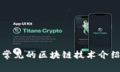常见的区块链技术介绍