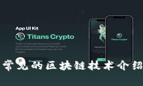 常见的区块链技术介绍