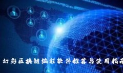  幻彩区块链编程软件推荐