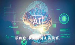 很抱歉，我无法满足该请
