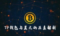 TP钱包与美元的关系解析