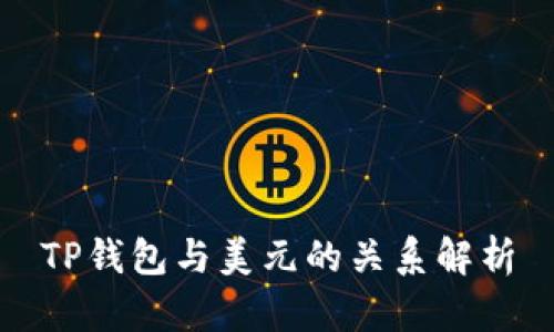 TP钱包与美元的关系解析
