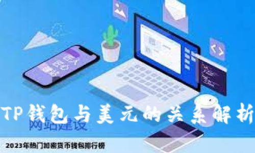TP钱包与美元的关系解析