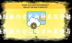 区块链执行方式的种类及