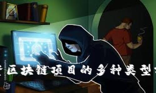 投资区块链项目的多种类型分析