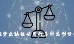 投资区块链项目的多种类