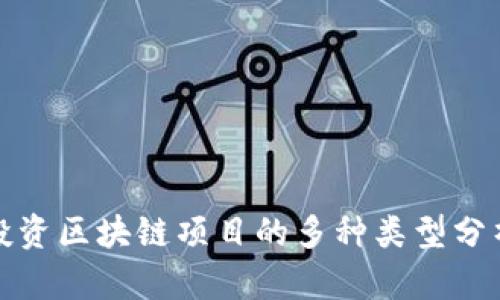 投资区块链项目的多种类型分析