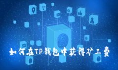 如何在TP钱包中获得矿工费