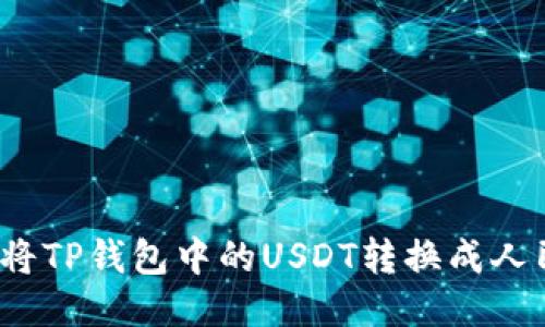 如何将TP钱包中的USDT转换成人民币？