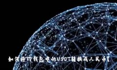 如何将TP钱包中的USDT转换