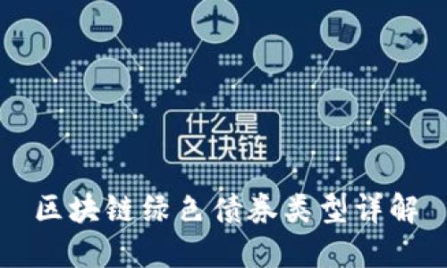 区块链绿色债券类型详解