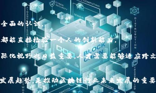 区块链人才理念有哪些方面

bianoti探讨区块链人才理念的多维视角/bianoti
区块链人才, 区块链技术, 人才理念/guanjianci

区块链技术作为一种新兴的去中心化技术，不仅在金融领域产生了巨大的影响，也影响了多个行业的运作模式。在这个技术快速发展的背景下，区块链人才的培养与理念也逐步受到重视。本文将从多个维度探讨区块链人才理念的不同方面，介绍如何在快速变化的技术环境中，打造高素质的区块链人才，以适应未来的发展需求。

区块链人才理念的核心价值观
区块链人才理论的核心价值观主要体现在以下几个方面：
首先，区块链人才需要具备较强的技术背景。区块链的实现需要深厚的编程能力，对各种算法的熟悉以及对不同区块链平台的理解。尤其是在开发和维护智能合约的过程中，程序的安全性和效率是至关重要的。因此，人才培养需要重视计算机科学、密码学等基础课程的学习。

其次，区块链人才需要具备良好的创新思维。区块链技术的快速发展往往伴随着各种新应用的产生，因此人才必须能够在传统的框架下进行创新，提出解决方案。创新不仅限于技术本身，还包括商业模式、服务体系等各个维度。通过参与 Hackathon、课程项目等实践活动，可以锻炼个人的创新能力。

第三，跨学科的知识储备也是区块链人才的重要素质。区块链的应用已经扩展到金融、医疗、物流等多个行业。因此，区块链人才不仅需要了解技术层面，还需掌握相应行业的知识。这种跨学科的学习能够决策，提升人才在市场中的竞争力。

区块链人才的培养路径
在区块链人才的培养过程中，应建立系统性、科学化的培养路径。这条路径可以从以下几方面进行设计：
首先，基础教育阶段，学校应在课程中加入区块链相关的知识，比如分布式系统、密码学、网络安全等。通过与相关机构合作或开设选修课程，让学生在理论学习的同时，也能接触到实践项目，这为后续的学习与发展打下良好基础。

其次，在高等教育阶段，专业机构应提供更加深入和全面的培训课程。可以设立相关的专业，比如区块链工程、区块链金融等，让学生能够专注于，这一领域的深度学习。而且，课程中应加强与企业的合作，引入企业实际项目，提供实操体验。

再次，在工作后继续教育阶段，人才应时刻关注区块链技术的动态与发展。通过企业的内部培训、业内会议、技术前沿的研讨会，提升个人的技术与市场理解能力。这样能够确保拥有前瞻性的视 野，适应技术和市场快速变化的能力。

区块链人才的未来发展趋势
随着区块链技术的发展，人才的需求结构也在不断变化。未来区块链人才的发展趋势包括：
首先是更加专精化。随着区块链应用的加深，各种细分领域的人才需求将不断增大。未来的人才不仅需要拥有整体的区块链知识，还要在特定领域具备深厚的专业能力。例如在金融科技、数字资产、去中心化金融等领域，急需既懂区块链也懂行业的人才。

其次是多元化。在区块链领域，不同背景的人才将越来越受到重视。除了技术背景的人才，商业人才、法律专业人员、项目管理人员等同样重要。因为区块链技术的应用，需要不同背景的人才共同协作，以便形成合力推进项目。

再者，行业间的合作将更加密切。未来企业可能会通过共创、合作创新等方式，推动区块链技术的应用。不同企业之间的合作以及科技、金融、法律等领域间的合作将产生新的商业模式和机遇，因此行业人才也需具备跨界合作的能力。

区块链人才的评价标准
如何对区块链人才进行评价也是一个重要的议题。评价标准可以从多维度展开，包括：
第一，专业能力，包括编程能力、项目实践经验等。区块链人才的实际开发能力和项目经验是评价其能力的重要指标。通过对其过去参与项目的质量、数量进行评估，对其能力有全面的认识。

第二、创新能力。人才在项目中的创新程度，或是否能提出新的商业模式与技术解决方案等也是重要的评价维度。在实际工作中是否能够独立思考、提出新观念、解决问题，这些都能直接检验一个人的创新能力。

第三、人际沟通能力与团队协作能力。区块链相关项目的实施往往需要多方合作，如何有效地沟通，以及在团队中如何配合日常的工作，这些能力也是必须考虑的因素。同时，国际化视野也日益重要，人才需要能够适应跨文化的合作。

总结
回顾区块链人才理念的多个层面，我们发现，区块链技术的发展呼唤着新的高素质人才，综合素质已经成为了衡量其能力的一项重要指标。有效的人才培养路径与持续的行业发展趋势，是推动区块链行业未来发展的重要因素。虽然区块链的世界变化迅速，但以人为本的理念永远不会变。我们期待，在不断进化的技术浪潮中，能培养出更多优秀的区块链行业人才，为行业带来更大的价值和创新。