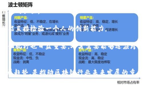 区块链人才理念有哪些方面

bianoti探讨区块链人才理念的多维视角/bianoti
区块链人才, 区块链技术, 人才理念/guanjianci

区块链技术作为一种新兴的去中心化技术，不仅在金融领域产生了巨大的影响，也影响了多个行业的运作模式。在这个技术快速发展的背景下，区块链人才的培养与理念也逐步受到重视。本文将从多个维度探讨区块链人才理念的不同方面，介绍如何在快速变化的技术环境中，打造高素质的区块链人才，以适应未来的发展需求。

区块链人才理念的核心价值观
区块链人才理论的核心价值观主要体现在以下几个方面：
首先，区块链人才需要具备较强的技术背景。区块链的实现需要深厚的编程能力，对各种算法的熟悉以及对不同区块链平台的理解。尤其是在开发和维护智能合约的过程中，程序的安全性和效率是至关重要的。因此，人才培养需要重视计算机科学、密码学等基础课程的学习。

其次，区块链人才需要具备良好的创新思维。区块链技术的快速发展往往伴随着各种新应用的产生，因此人才必须能够在传统的框架下进行创新，提出解决方案。创新不仅限于技术本身，还包括商业模式、服务体系等各个维度。通过参与 Hackathon、课程项目等实践活动，可以锻炼个人的创新能力。

第三，跨学科的知识储备也是区块链人才的重要素质。区块链的应用已经扩展到金融、医疗、物流等多个行业。因此，区块链人才不仅需要了解技术层面，还需掌握相应行业的知识。这种跨学科的学习能够决策，提升人才在市场中的竞争力。

区块链人才的培养路径
在区块链人才的培养过程中，应建立系统性、科学化的培养路径。这条路径可以从以下几方面进行设计：
首先，基础教育阶段，学校应在课程中加入区块链相关的知识，比如分布式系统、密码学、网络安全等。通过与相关机构合作或开设选修课程，让学生在理论学习的同时，也能接触到实践项目，这为后续的学习与发展打下良好基础。

其次，在高等教育阶段，专业机构应提供更加深入和全面的培训课程。可以设立相关的专业，比如区块链工程、区块链金融等，让学生能够专注于，这一领域的深度学习。而且，课程中应加强与企业的合作，引入企业实际项目，提供实操体验。

再次，在工作后继续教育阶段，人才应时刻关注区块链技术的动态与发展。通过企业的内部培训、业内会议、技术前沿的研讨会，提升个人的技术与市场理解能力。这样能够确保拥有前瞻性的视 野，适应技术和市场快速变化的能力。

区块链人才的未来发展趋势
随着区块链技术的发展，人才的需求结构也在不断变化。未来区块链人才的发展趋势包括：
首先是更加专精化。随着区块链应用的加深，各种细分领域的人才需求将不断增大。未来的人才不仅需要拥有整体的区块链知识，还要在特定领域具备深厚的专业能力。例如在金融科技、数字资产、去中心化金融等领域，急需既懂区块链也懂行业的人才。

其次是多元化。在区块链领域，不同背景的人才将越来越受到重视。除了技术背景的人才，商业人才、法律专业人员、项目管理人员等同样重要。因为区块链技术的应用，需要不同背景的人才共同协作，以便形成合力推进项目。

再者，行业间的合作将更加密切。未来企业可能会通过共创、合作创新等方式，推动区块链技术的应用。不同企业之间的合作以及科技、金融、法律等领域间的合作将产生新的商业模式和机遇，因此行业人才也需具备跨界合作的能力。

区块链人才的评价标准
如何对区块链人才进行评价也是一个重要的议题。评价标准可以从多维度展开，包括：
第一，专业能力，包括编程能力、项目实践经验等。区块链人才的实际开发能力和项目经验是评价其能力的重要指标。通过对其过去参与项目的质量、数量进行评估，对其能力有全面的认识。

第二、创新能力。人才在项目中的创新程度，或是否能提出新的商业模式与技术解决方案等也是重要的评价维度。在实际工作中是否能够独立思考、提出新观念、解决问题，这些都能直接检验一个人的创新能力。

第三、人际沟通能力与团队协作能力。区块链相关项目的实施往往需要多方合作，如何有效地沟通，以及在团队中如何配合日常的工作，这些能力也是必须考虑的因素。同时，国际化视野也日益重要，人才需要能够适应跨文化的合作。

总结
回顾区块链人才理念的多个层面，我们发现，区块链技术的发展呼唤着新的高素质人才，综合素质已经成为了衡量其能力的一项重要指标。有效的人才培养路径与持续的行业发展趋势，是推动区块链行业未来发展的重要因素。虽然区块链的世界变化迅速，但以人为本的理念永远不会变。我们期待，在不断进化的技术浪潮中，能培养出更多优秀的区块链行业人才，为行业带来更大的价值和创新。