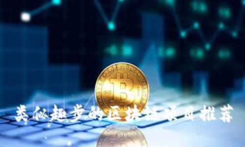 类似趣步的区块链项目推荐