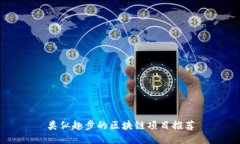 类似趣步的区块链项目推
