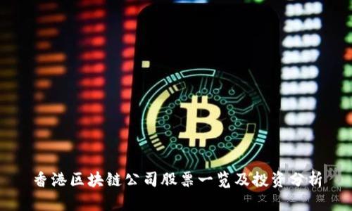 香港区块链公司股票一览及投资分析