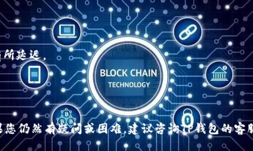 人民币如何充值到TP钱包/  
人民币, TP钱包, 充值/guanjianci  

在数字货币日益普及的今天，越来越多的人开始接触和使用各种数字钱包。其中，TP钱包因其安全方便的特点，吸引了众多用户。在使用TP钱包的过程中，人民币的充值是一个重要而又常见的环节。那么，人民币究竟怎样才能顺利充值到TP钱包里呢？本文将逐步为您解答这个问题，并为您提供详细的操作指南以及相关问题的深入探讨。  

如何通过银行卡充值人民币到TP钱包？  
通过银行卡充值是最常见的方法之一，TP钱包支持多种银行卡充值方式。具体步骤如下：  
1. **下载并注册TP钱包**：首先，在您的手机应用市场中搜索“TP钱包”，下载安装并注册一个账户。注册过程需要输入您的手机号并进行验证。  
2. **绑定银行卡**：在TP钱包中，找到“我的”或者“余额”选项，然后点击“充值”。系统会引导您绑定您的银行卡。输入银行卡号、持卡人姓名、身份证号码等信息，并完成银行卡的验证。  
3. **选择充值金额**：完成银行卡绑定后，返回充值页面，选择您想充值的金额。TP钱包一般会提供多种金额选择，您可以根据自己的需求选择。  
4. **确认充值并支付**：确认金额后，点击“确认充值”按钮。此时系统会跳转到支付页面，您需输入银行卡支付密码进行确认，然后等待银行的确认信息。一般情况下，充值金额会在短时间内到账。  
5. **查看账户余额**：充值完成后，返回TP钱包首页，查看您的账户余额是否增加。若充值未到账，请耐心等待，通常在15分钟内会显示到账，若长时间未到账则建议联系TP钱包客服进行咨询。  

如何通过第三方平台充值人民币到TP钱包？  
除了通过银行卡直接充值，您还可以通过一些第三方平台进行充值，例如有些数字货币交易所提供了转账功能，将您的人民币兑换成TP钱包可以接收的数字货币。  
1. **选择第三方平台**：市面上有许多交易所，比如币安、火币等。您可以选择一个信誉良好且操作简单的平台来完成充值。  
2. **注册并完成身份验证**：在选择的平台上注册账户，完成身份证明和其他必要的身份验证，以便于后续的交易。  
3. **购买数字货币**：在交易所上找到与TP钱包兼容的数字货币（如USDT），使用您的人民币进行购买。一般来说，您可以使用银行卡、微信或者支付宝等多种方式进行付款。  
4. **获取TP钱包地址**：在TP钱包里找到您的数字货币接收地址，确保地址的正确性，避免转账损失。将地址复制下来。  
5. **完成转账**：返回到交易所，选择提现或者转账，粘贴您的TP钱包地址，输入要转的金额，确认信息无误后提交。这时率先进行转账费用的支付，然后等待转账完成。  
6. **查看到账情况**：转账完成一般需要一定时间，您可以在TP钱包上查看到达的金额，确认到帐。  

TP钱包充值需注意哪些事项？  
在充值的过程中，有一些事项需要特别注意，以确保充值的顺利进行：  
1. **确认账户信息**：在进行充值前，确保您的TP钱包账户信息无误，尤其是在绑定银行卡和选择充值地址时，错误的输入可能导致资金损失。  
2. **注意充值手续费**：不同的充值方式可能存在不同的手续费，您需要提前了解清楚，以免意外损失。  
3. **遵循各类法规**：在进行充值之前，一定要遵循当地的法律法规，确保您的资金来源合法。同时也要注意平台的合规性，使用信誉良好的平台进行交易。  
4. **选择合适的时间进行充值**：在充值时，尽量避开交易高峰期，以便于更快完成充值，避免因网络延迟导致充值失败。  

如充值时遇到了问题，该如何解决？  
在资金充值的过程中，您可能会遇到各种各样的问题，以下是一些常见问题及其解决方案：  
1. **充值未到账**：如果您在完成充值后很长时间仍未到账，建议您首先检查您的账户是否已正确绑定银行卡、查看充值记录、再检查银行是否有所延迟。  
2. **充值金额错误**：如您在充值时选择了错误的金额而无法进行退款，您可以联系TP钱包客服寻求帮助，看看是否有解决的办法。  
3. **银行卡被拒绝**：如果在绑定银行卡时遇到拒绝情况，可以尝试更换银行卡，再次尝试绑定，若仍无法成功，请联系银行客服。  
4. **网络问题**：如果网络状况不佳，建议稍后再尝试充值，有时清理缓存或换个网络连接方式也能解决问题。  

综上所述，通过银行卡和第三方平台都是可以将人民币充值进TP钱包的安全方法。在充值过程中，务必关注各类注意事项，以确保资金的安全。如果您仍然有疑问或困难，建议咨询TP钱包的客服部门以获得更详细的帮助。希望本文能对您了解如何将人民币充值到TP钱包有所帮助！