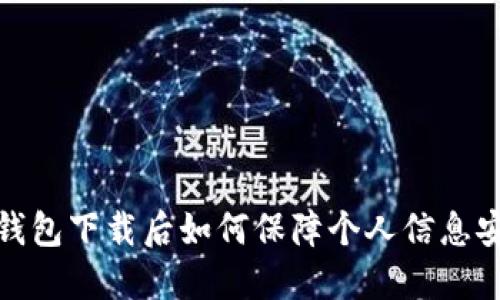 TP钱包下载后如何保障个人信息安全