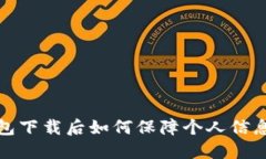 TP钱包下载后如何保障个人
