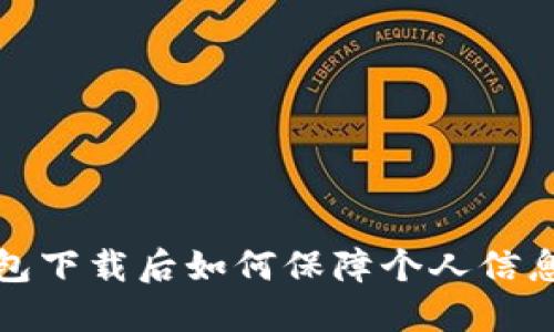 TP钱包下载后如何保障个人信息安全
