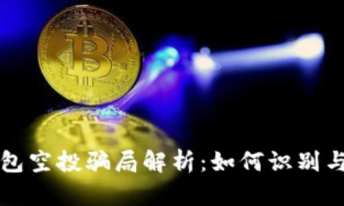 TP钱包空投骗局解析：如何识别与防范