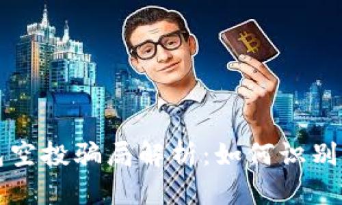 TP钱包空投骗局解析：如何识别与防范