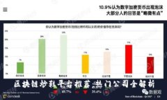 区块链炒鞋平台推荐：热