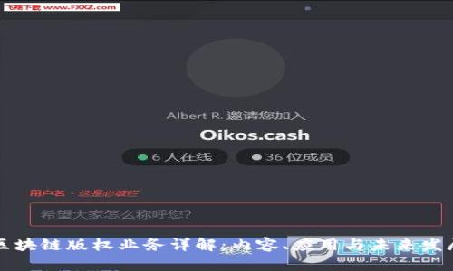 区块链版权业务详解：内容、应用与未来发展