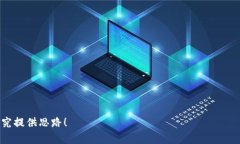 提示：虽然我无法提供过