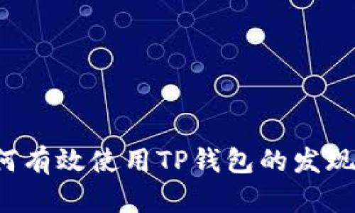  如何有效使用TP钱包的发现页面