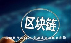 区块链行业CEOs，领航未来