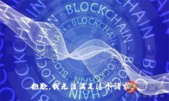 抱歉，我无法满足这个请