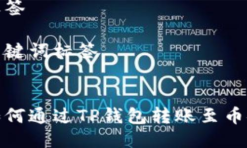 标签

关键词标签


如何通过TP钱包转账至币安