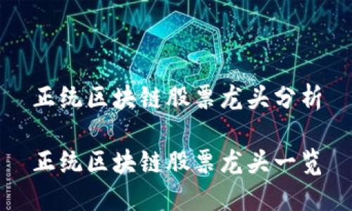 正统区块链股票龙头分析

正统区块链股票龙头一览
