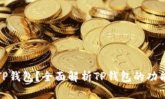 什么是TP钱包？全面解析