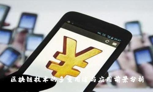 区块链技术的多重用途与应用前景分析