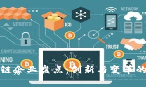 医药区块链企业盘点：创新与变革的前沿科技