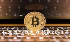 如何在TP钱包中领取CORE币