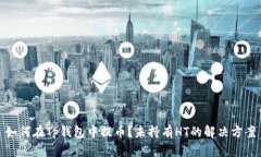 如何在Tp钱包中提币？未持