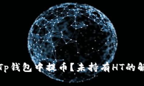 如何在Tp钱包中提币？未持有HT的解决方案