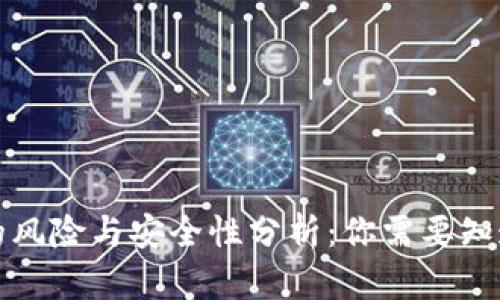 TP钱包的风险与安全性分析：你需要知道的真相