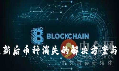 TP钱包更新后币种消失的解决方案与注意事项