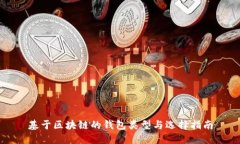 基于区块链的钱包类型与