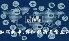 TP钱包如何收币：详细指南
