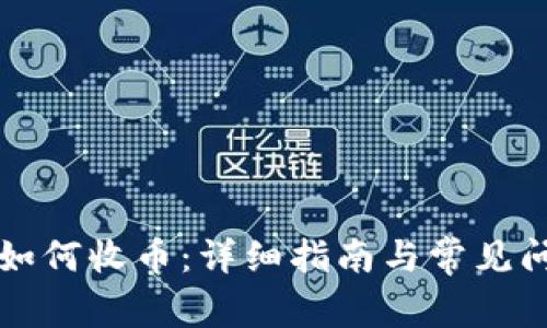 TP钱包如何收币：详细指南与常见问题解析